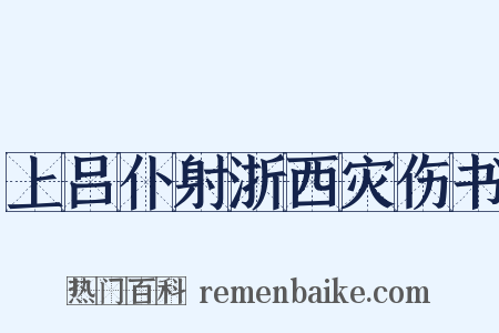 上吕仆射浙西灾伤书是什么意思的图片